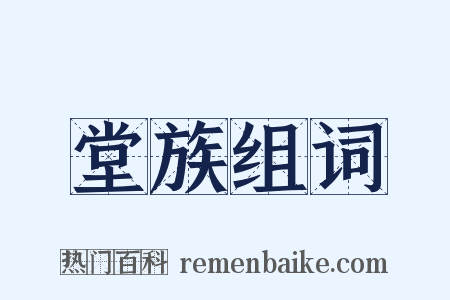 堂族组词是什么意思的图片